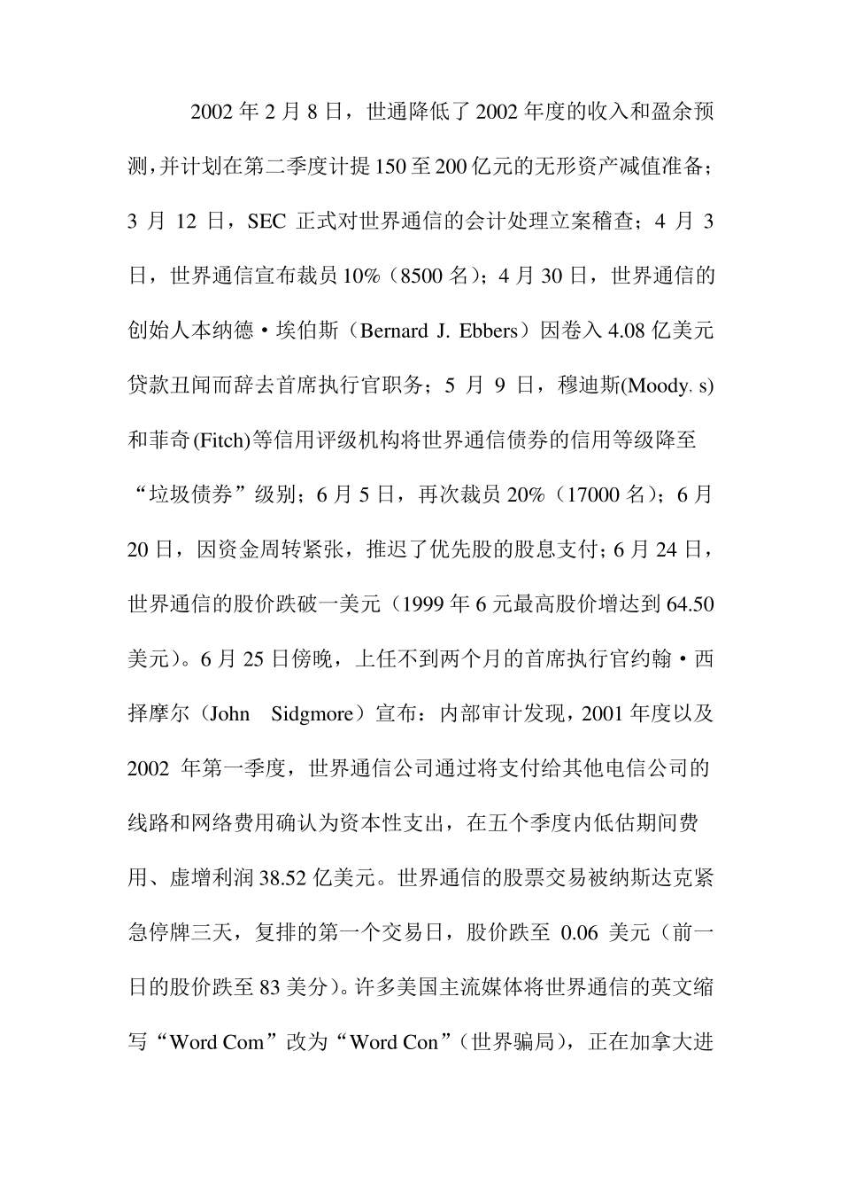 世通公司财务舞弊案_第2页