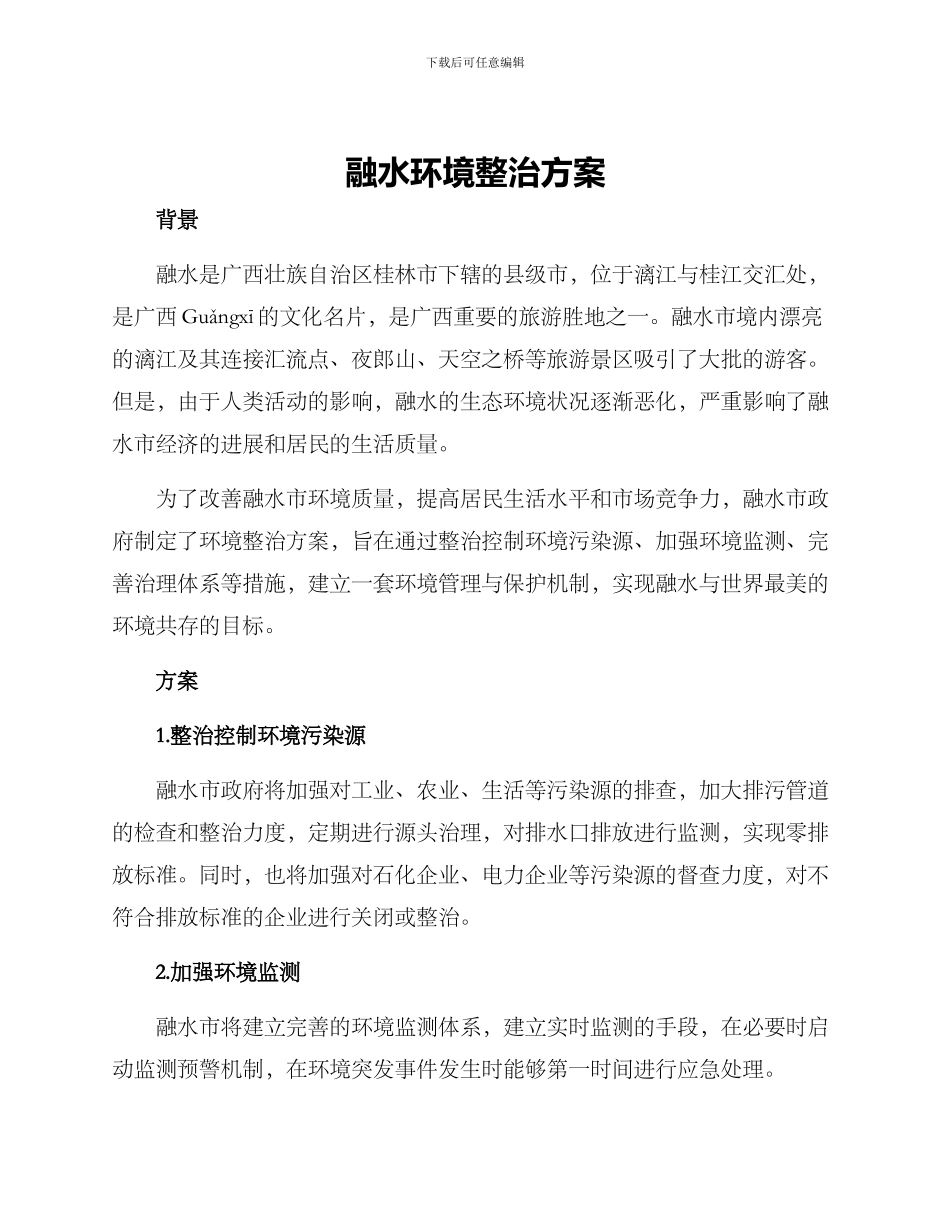 融水环境整治方案_第1页