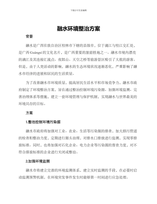 融水环境整治方案