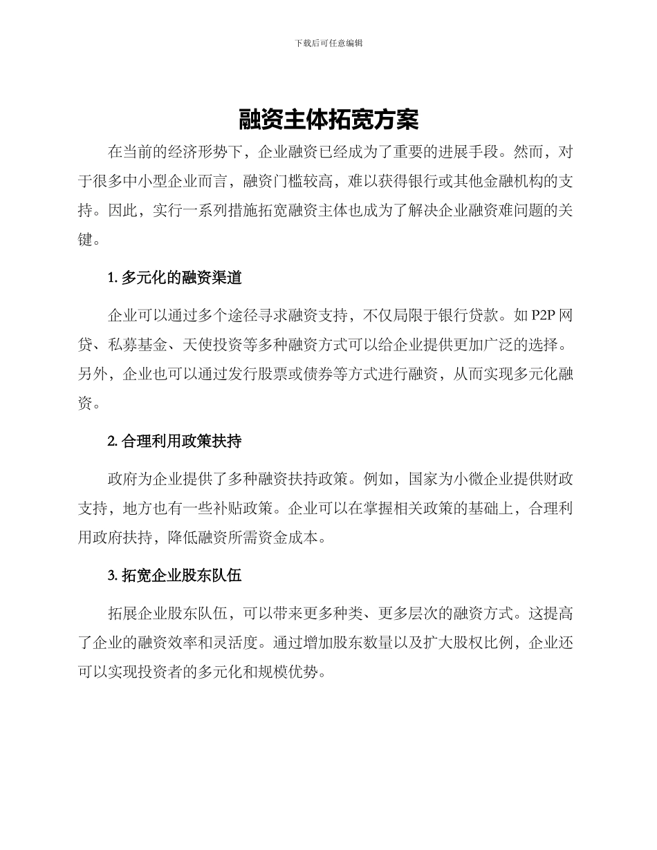 融资主体拓宽方案_第1页