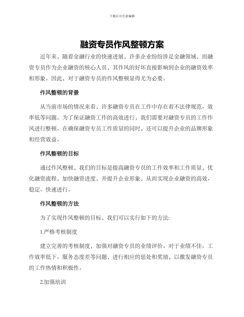 融资专员作风整顿方案_第1页