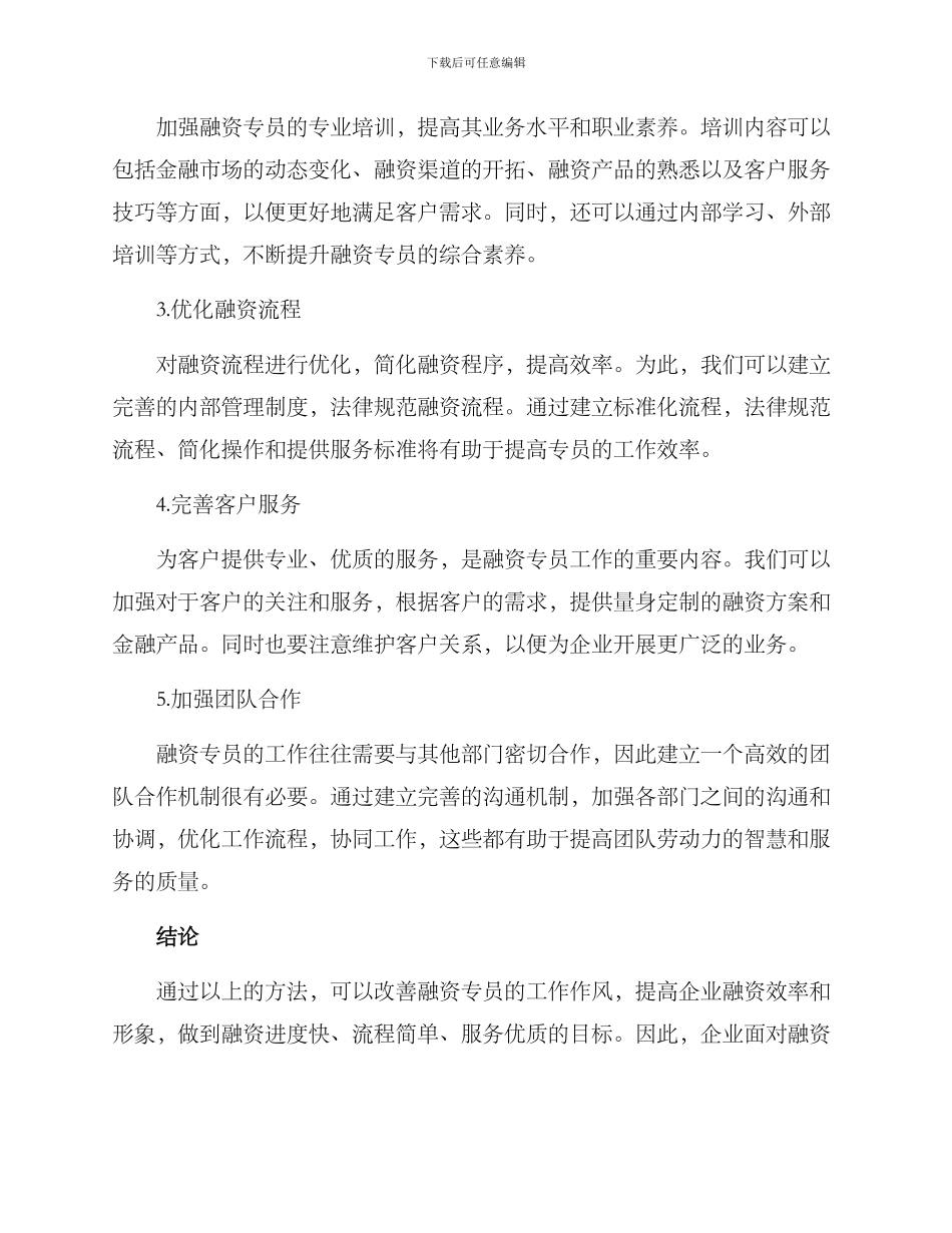 融资专员作风整顿方案_第2页