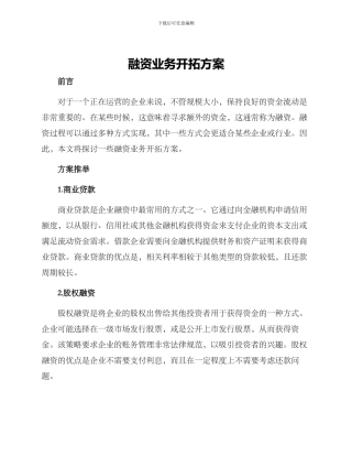 融资业务开拓方案