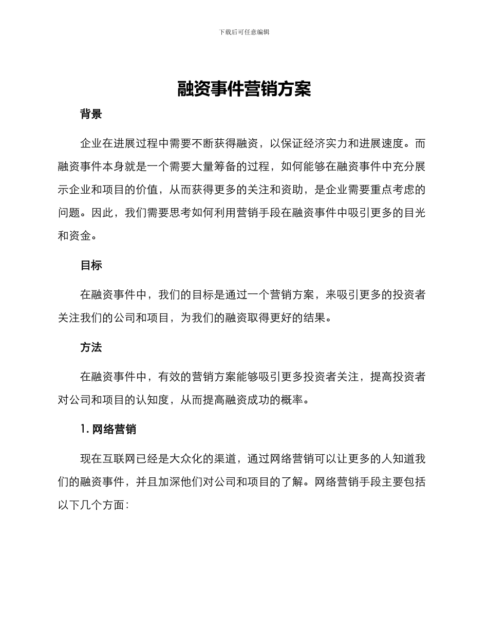 融资事件营销方案_第1页