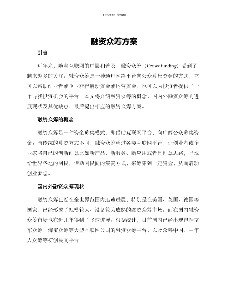 融资众筹方案_第1页