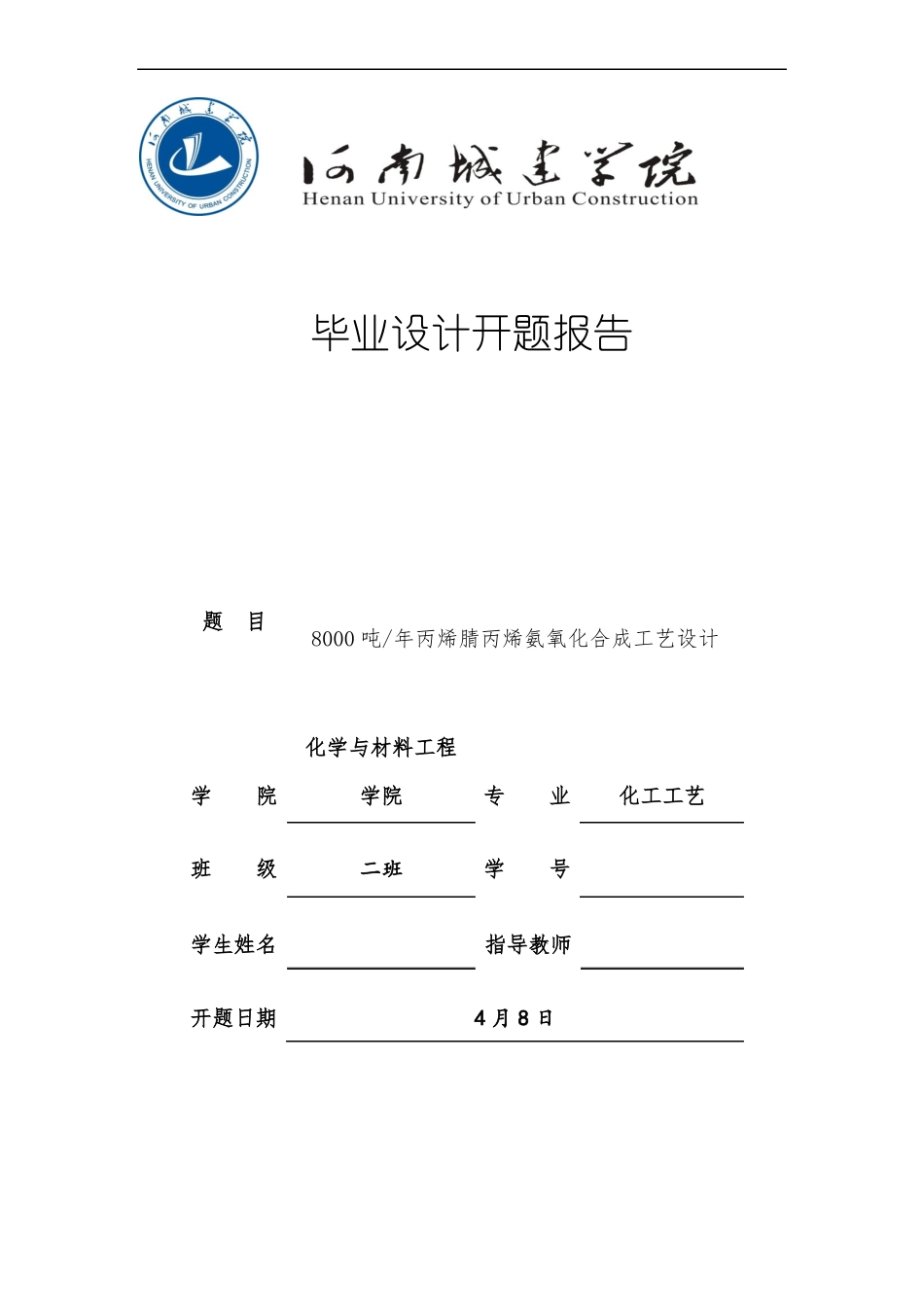 丙烯腈合成开题报告_第1页