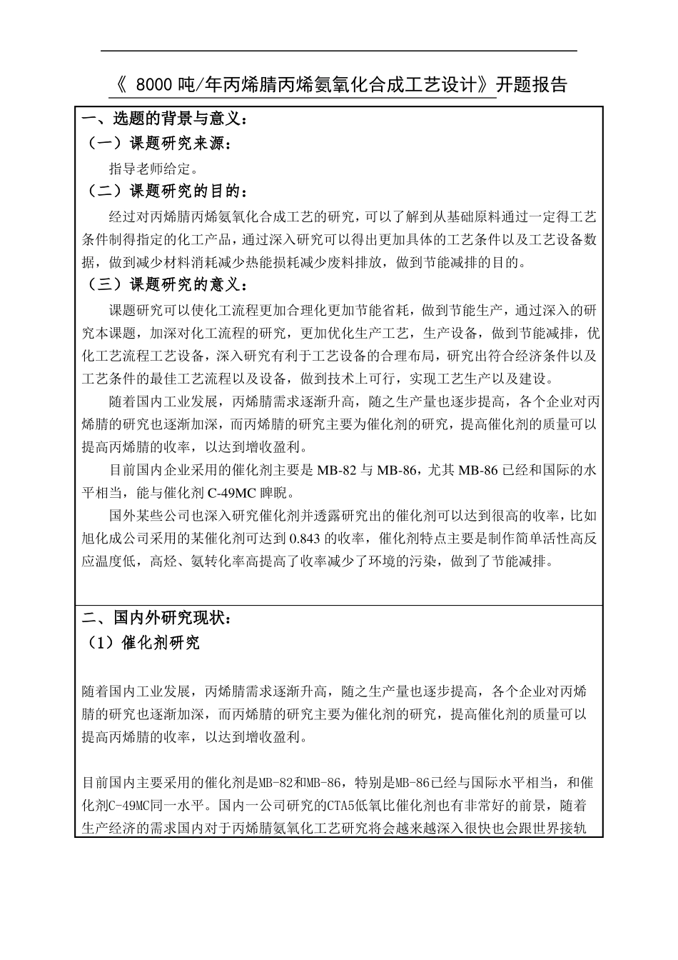 丙烯腈合成开题报告_第2页