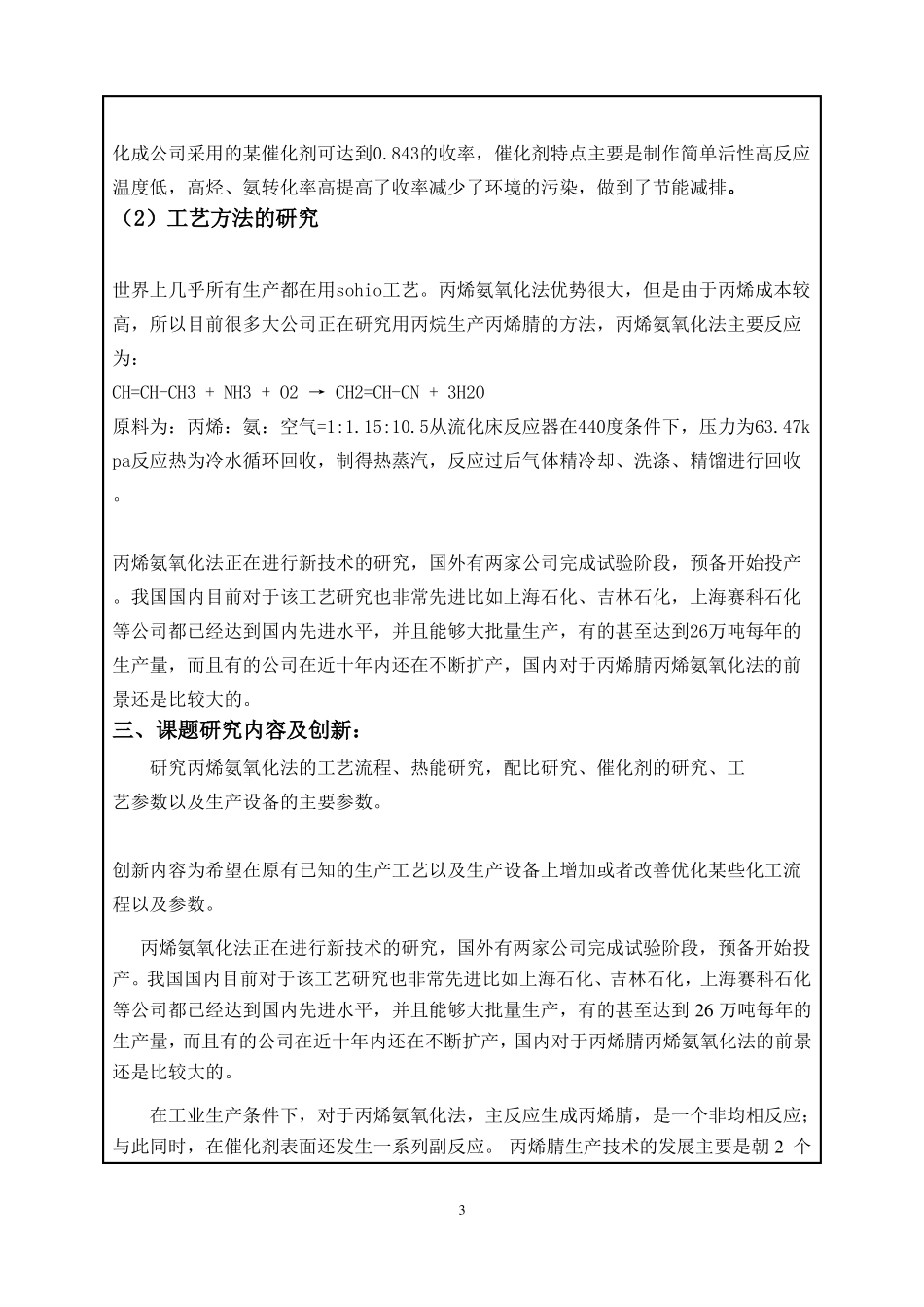 丙烯腈合成开题报告_第3页