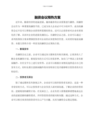 融资会议预热方案