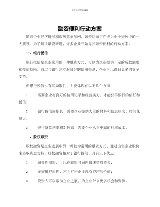 融资便利行动方案