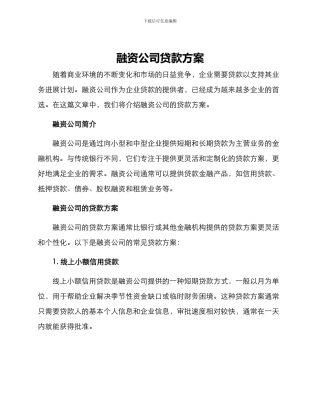融资公司贷款方案