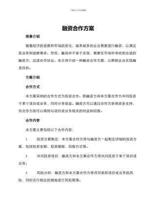 融资合作方案