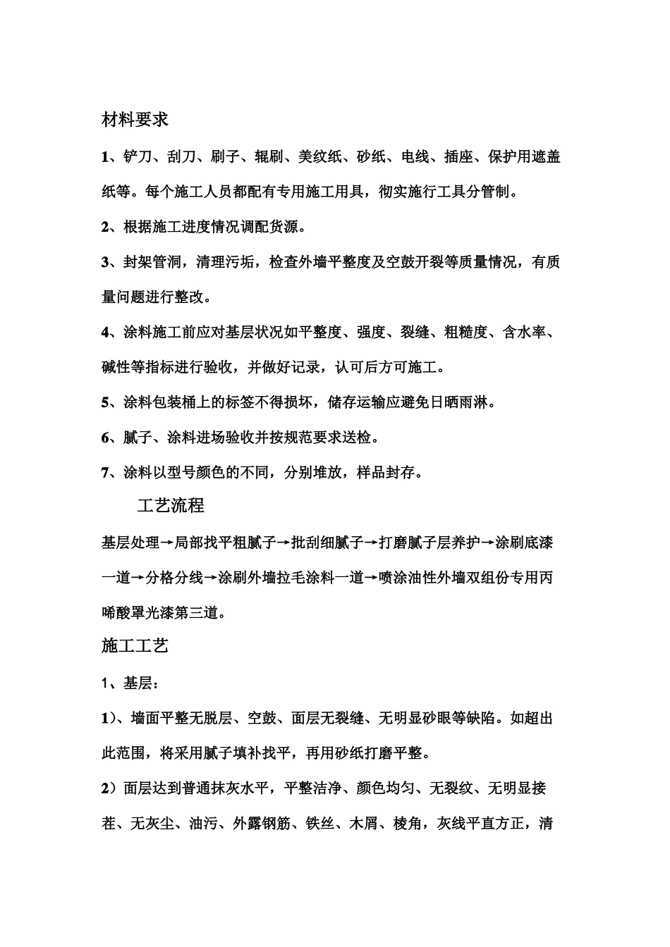 丙烯酸外墙涂料施工方案_第1页