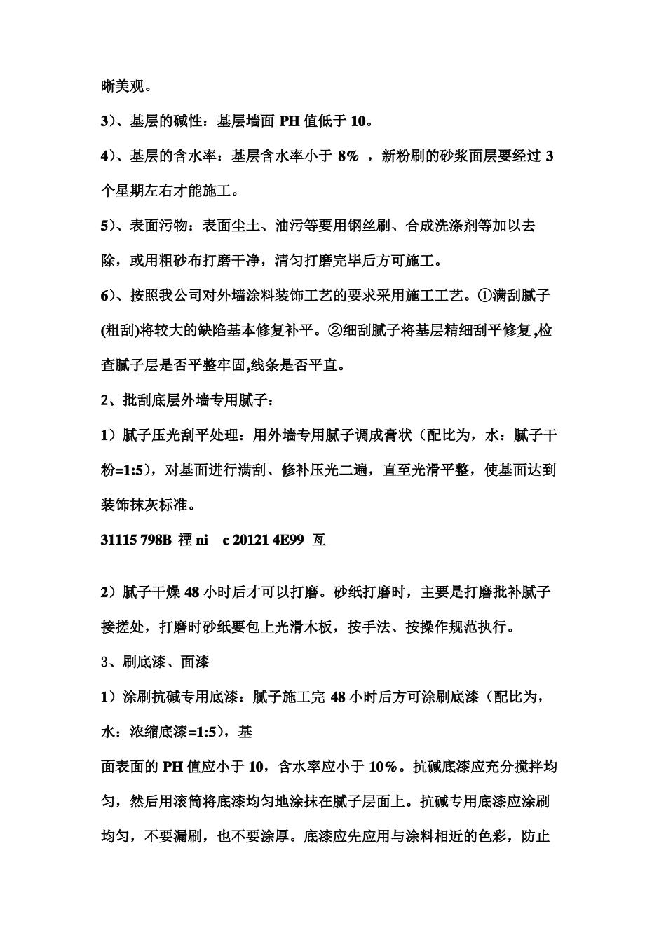 丙烯酸外墙涂料施工方案_第2页