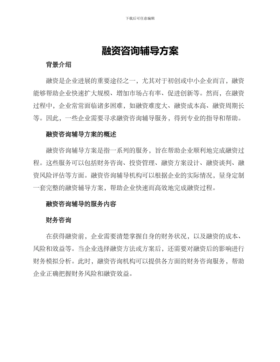 融资咨询辅导方案_第1页
