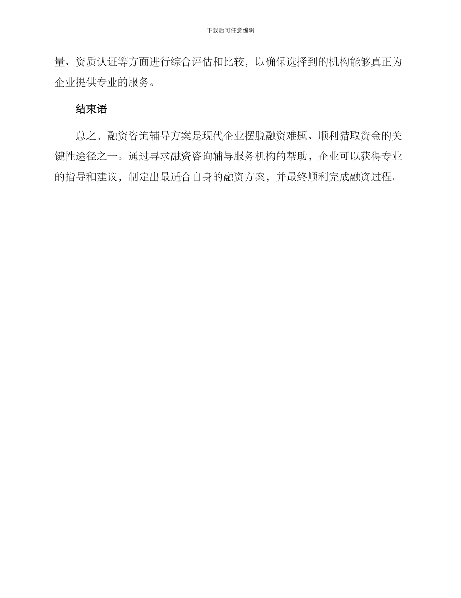 融资咨询辅导方案_第3页