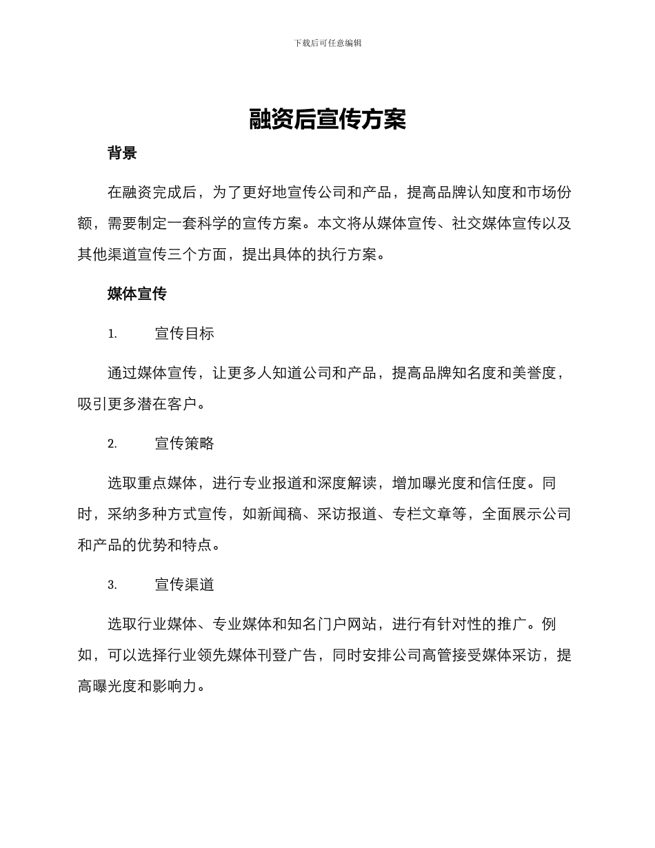 融资后宣传方案_第1页