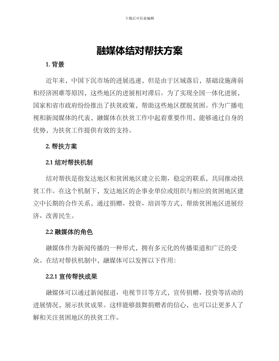 融媒体结对帮扶方案_第1页