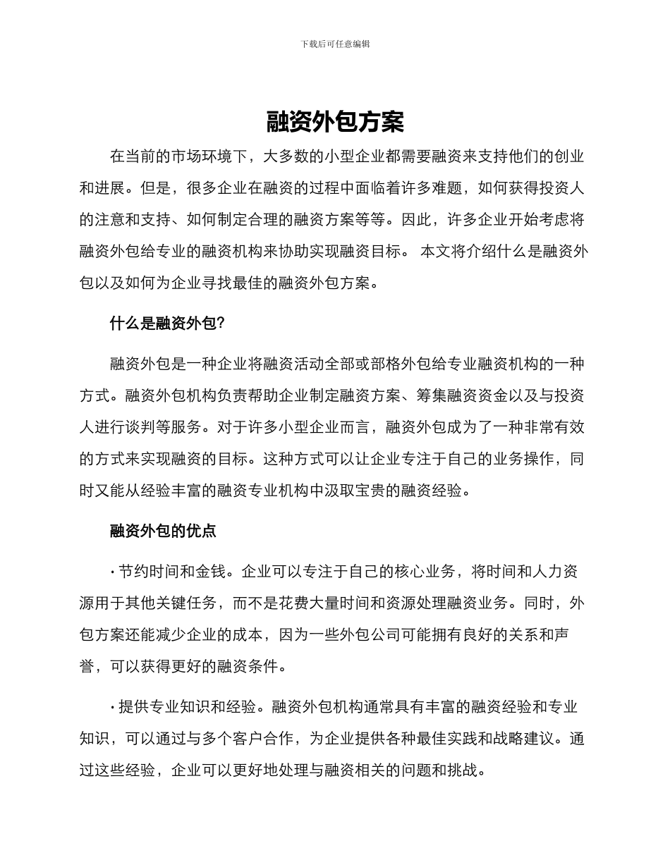 融资外包方案_第1页