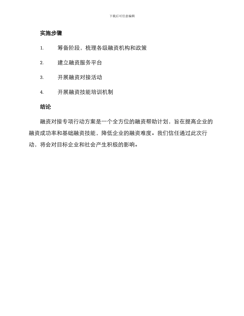 融资对接专项行动方案_第3页