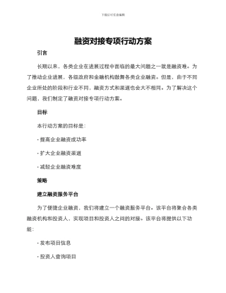 融资对接专项行动方案