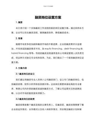 融资岗位设置方案