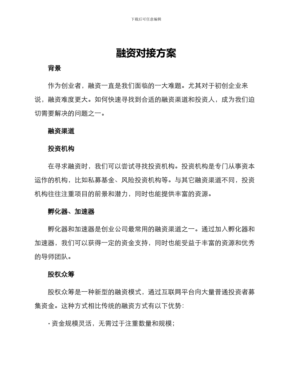 融资对接方案_第1页