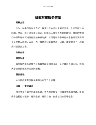 融资对接服务方案