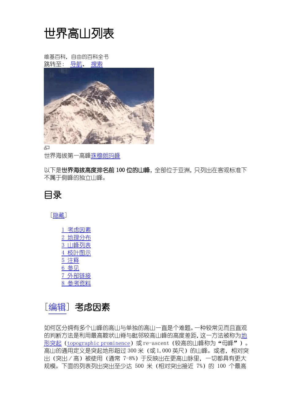 世界高山列表_第1页