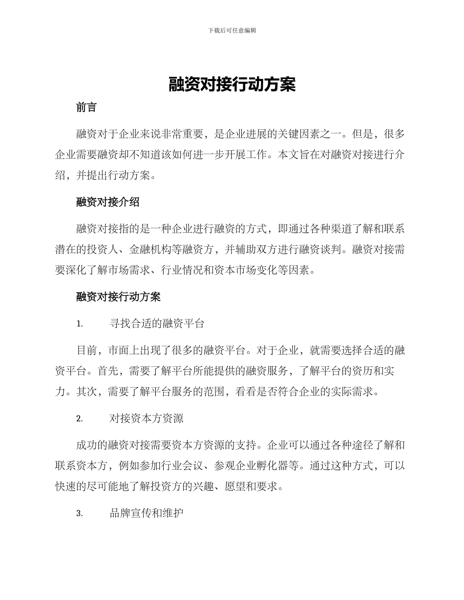融资对接行动方案_第1页