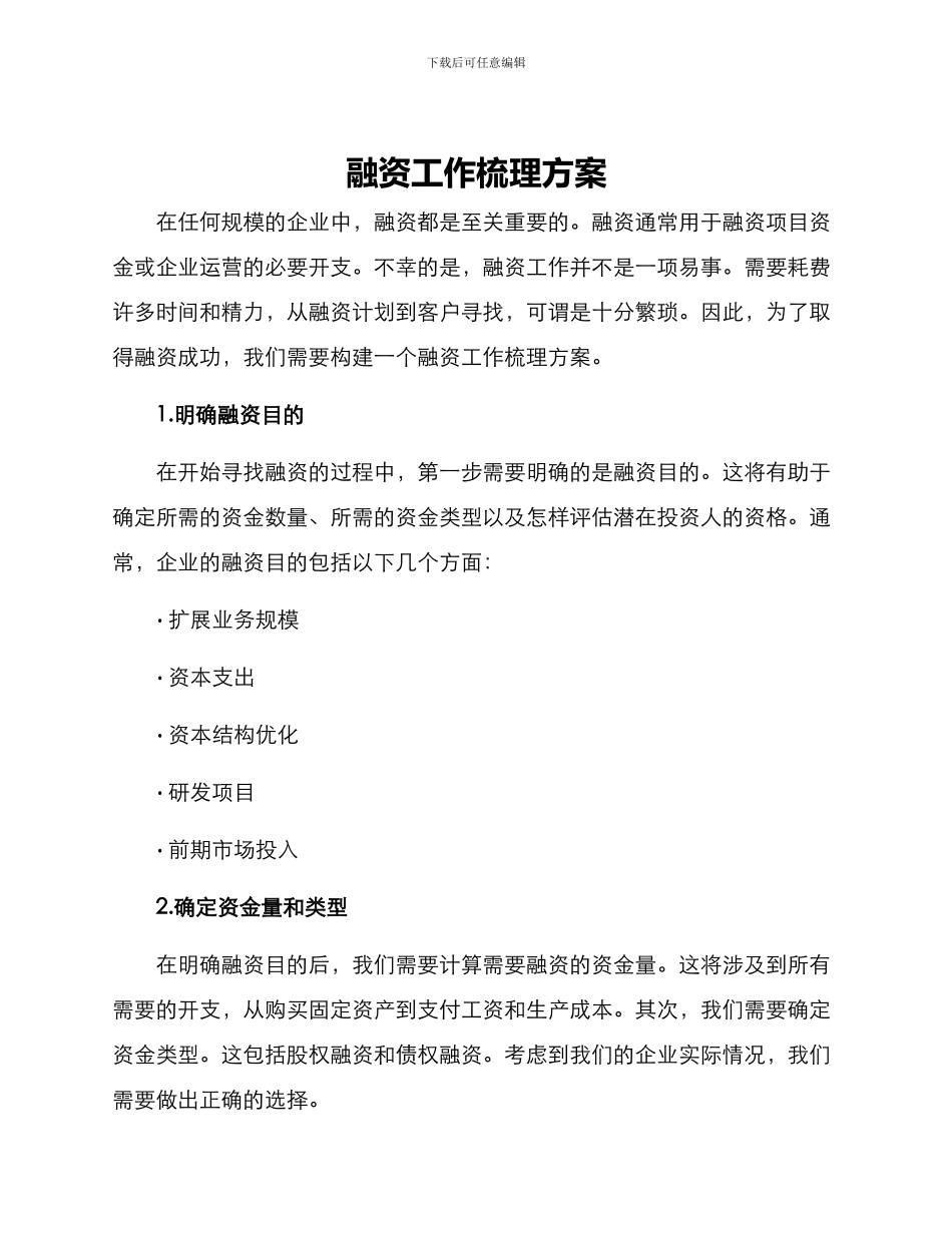 融资工作梳理方案_第1页