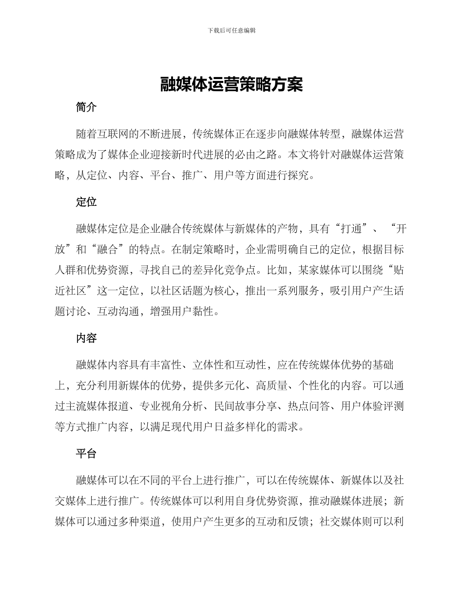 融媒体运营策略方案_第1页