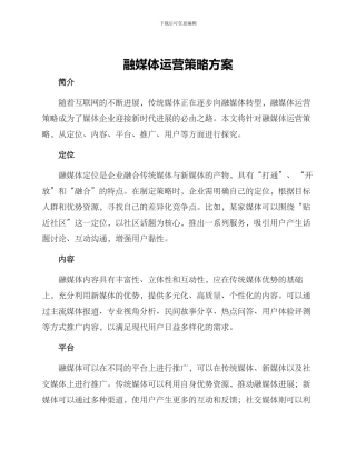 融媒体运营策略方案