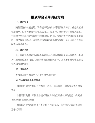 融资平台公司调研方案