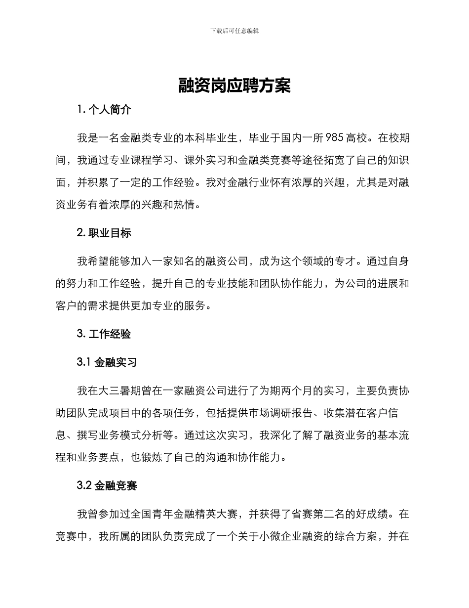融资岗应聘方案_第1页