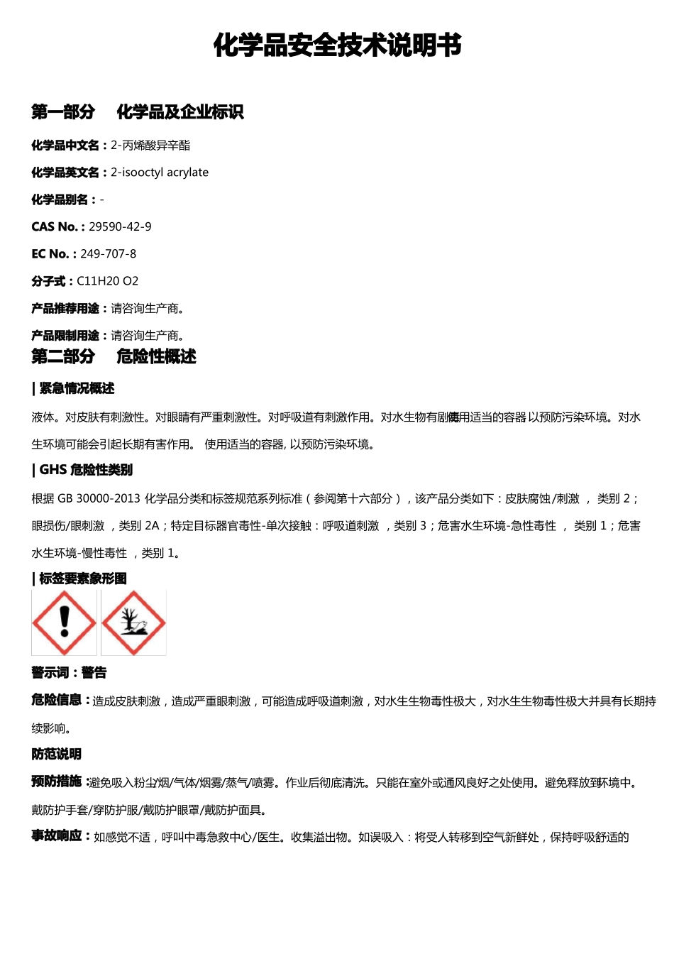 丙烯酸异辛酯安全技术说明书MSDS_第1页