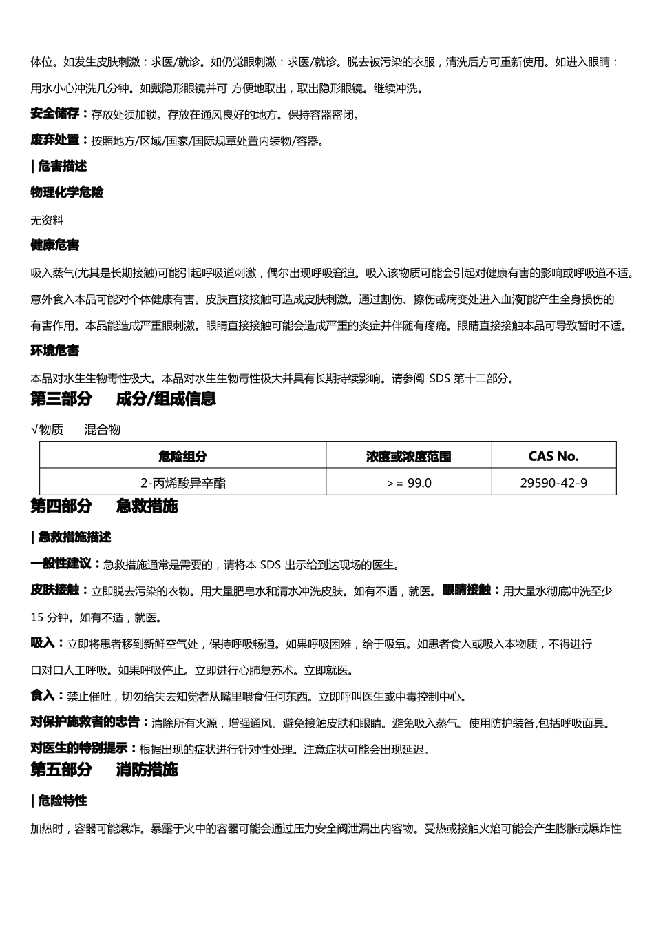 丙烯酸异辛酯安全技术说明书MSDS_第2页