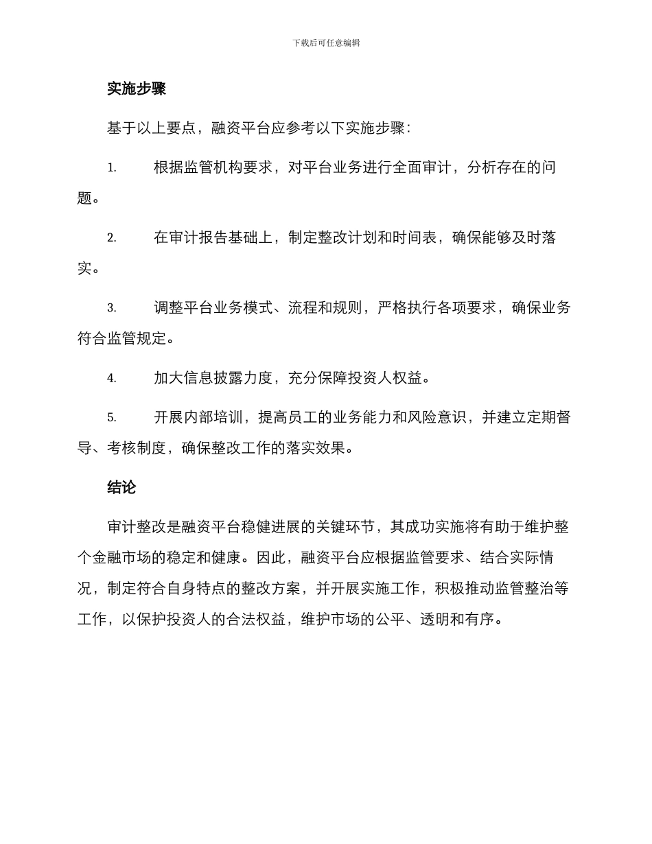 融资平台审计整改方案_第3页