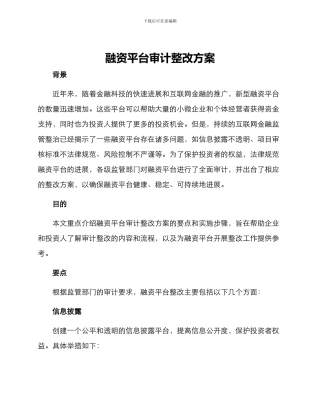 融资平台审计整改方案