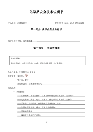 丙烯酸磁漆安全技术说明书