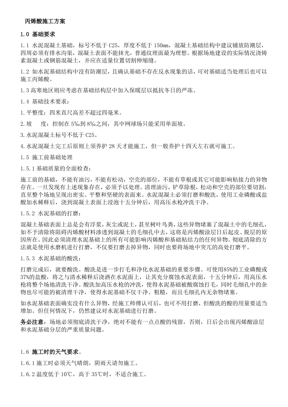 丙烯酸施工方案_第1页