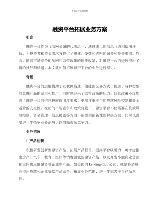 融资平台拓展业务方案