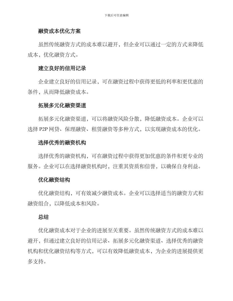 融资成本优化方案_第2页