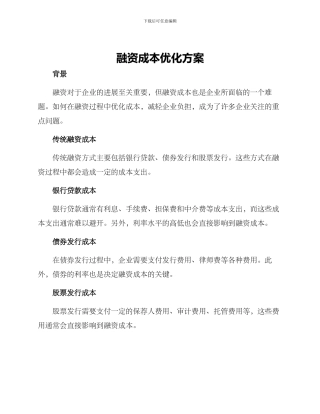 融资成本优化方案