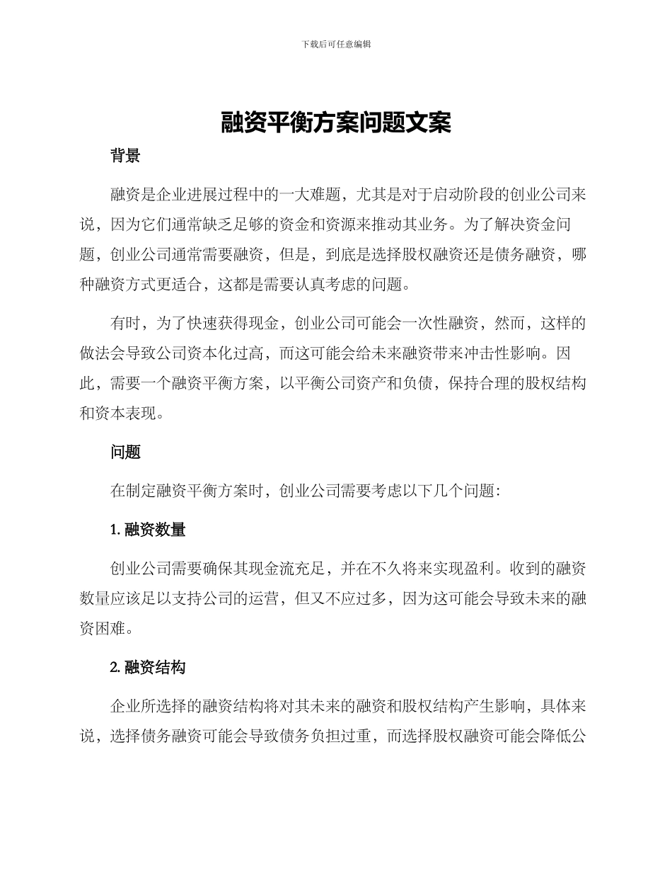融资平衡方案问题文案_第1页