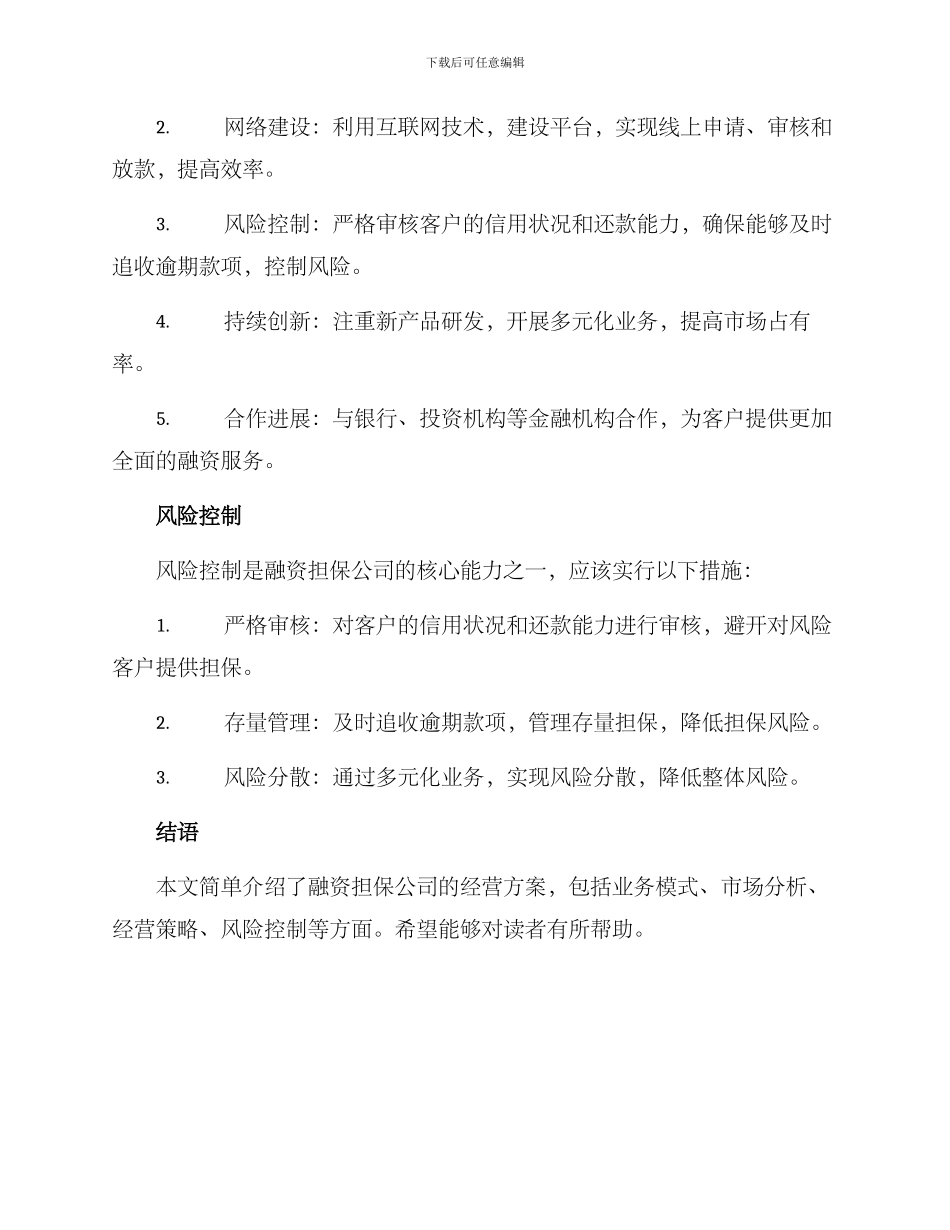 融资担保公司经营方案_第2页