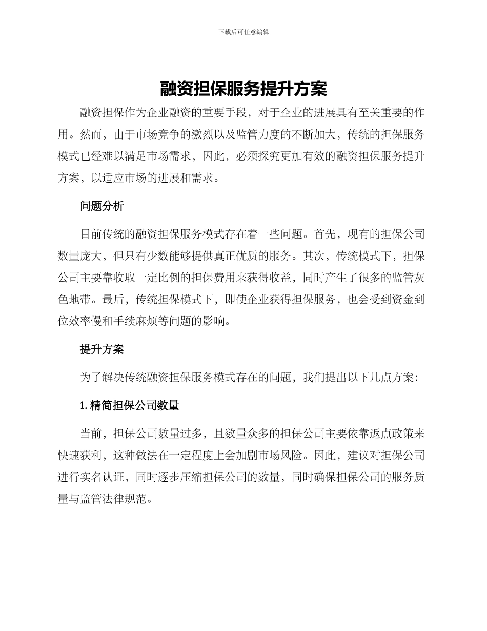 融资担保服务提升方案_第1页