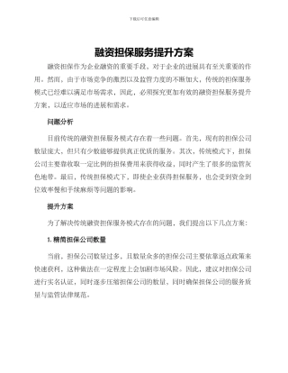 融资担保服务提升方案