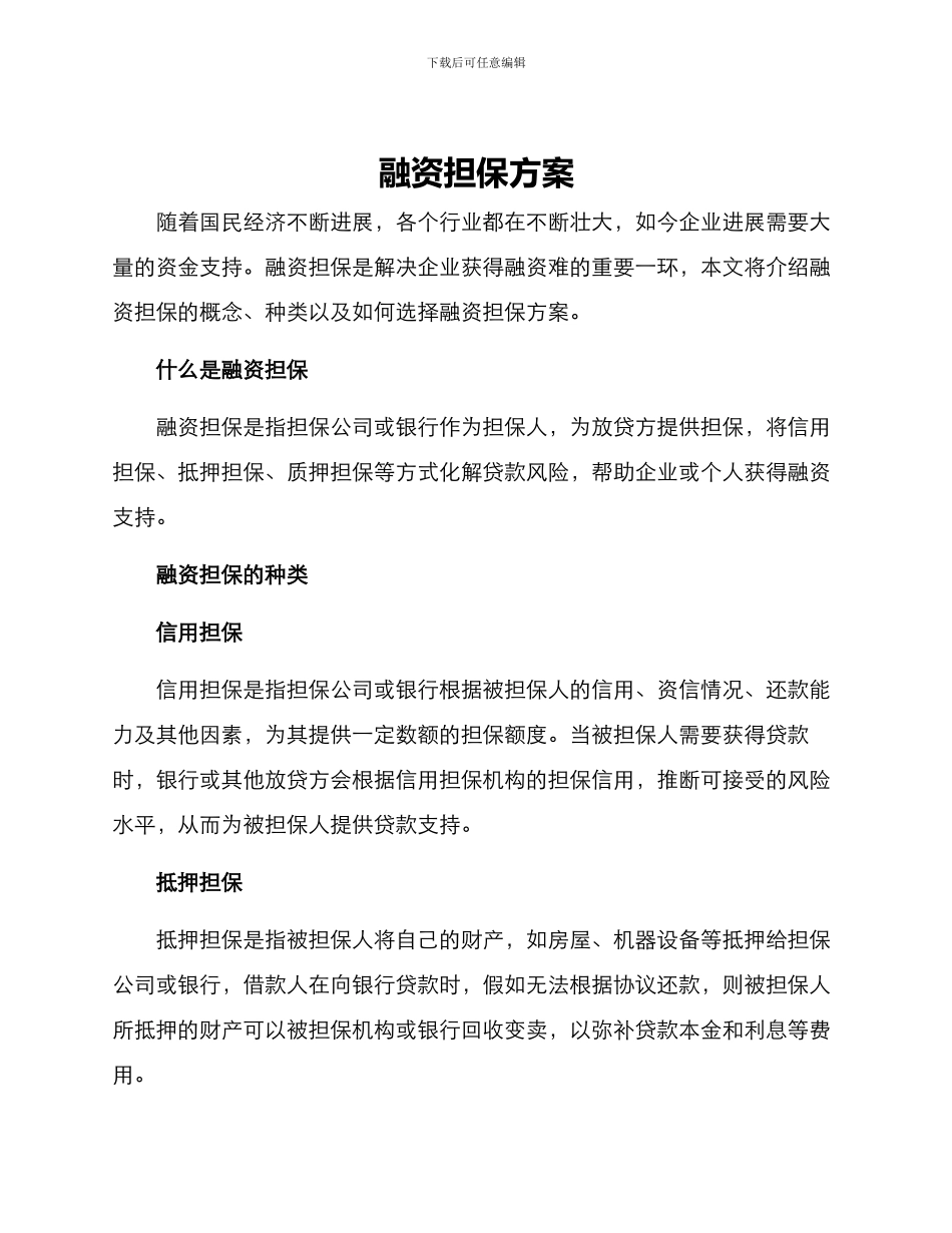 融资担保方案_第1页