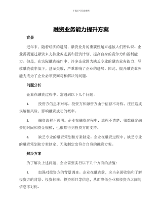 融资业务能力提升方案